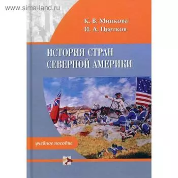 История стран Северной Америки: Учебное пособие. 2-е издание. Минкова К. В., Цветков И. А.