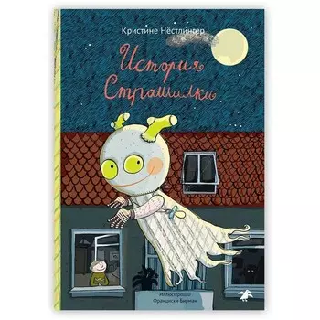 История Страшилки. Нёстлингер К.