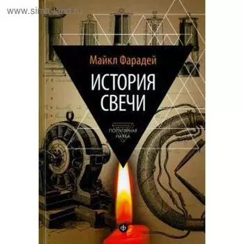 История свечи. Фарадей М.