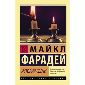 История свечи. Фарадей Майкл