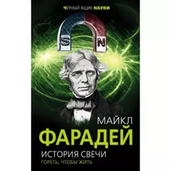 История свечи. Гореть, чтобы жить. Фарадей М.