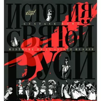 История Святой Руси. Доре Г.