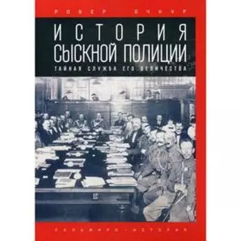 История сыскной полиции. Очкур Р.