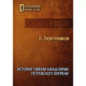 История Тайной канцелярии Петровского времени. Веретенников В.И.