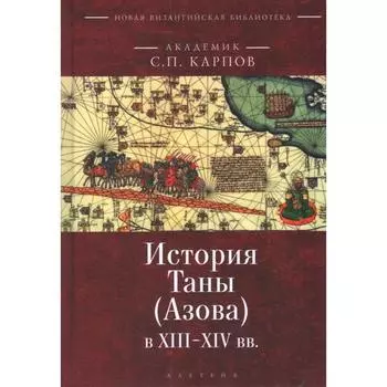 История Таны (Азова) в XIII-XIV вв. Карпов С.