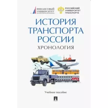 История транспорта России. Хронология. Федякина А.