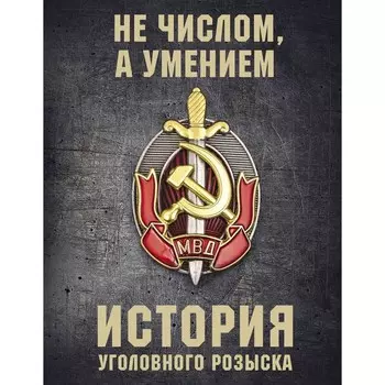 История уголовного розыска. Матвиенко Анатолий