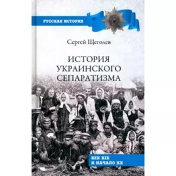 История украинского сепаратизма. Щеголев С.