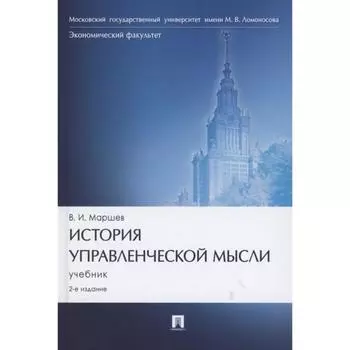 История управленческой мысли. Учебник. Маршев В.