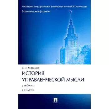 История управленческой мысли. Учебник. Маршев В.