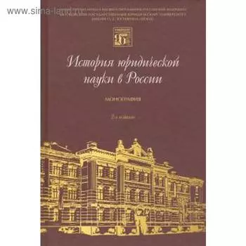 История юридической науки в России. Монография