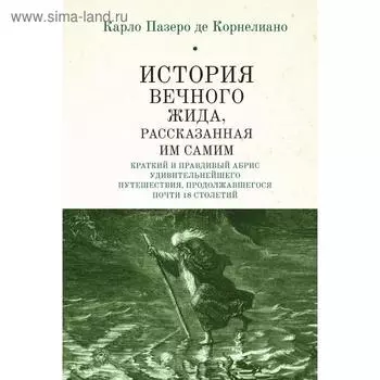 История Вечного Жида, рассказанная им самим. Корнелиано К.