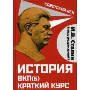 История ВКП(б). Краткий курс. Под редакцией И.В. Сталина. Сталин И.В.