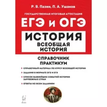 История. Всеобщая история. ЕГЭ и ОГЭ. Справочник, практикум. Пазин Р.В., Ушаков П.А.