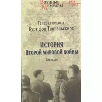 История Второй мировой войны. Блицкриг. Типпельскирх фон К.