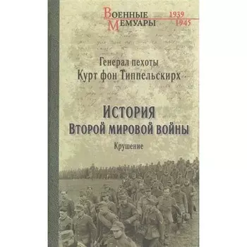 История Второй мировой войны. Крушение. Типпельскирх К. фон