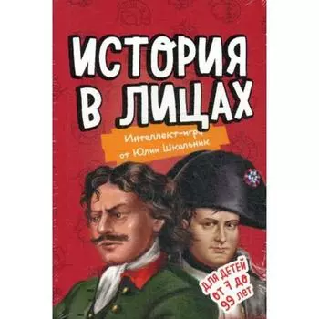 История в лицах. Образовательная настольная игра (упрощенная). Школьник Ю.К.