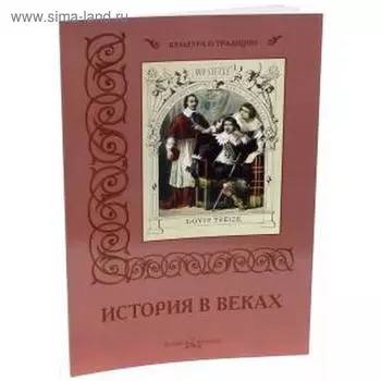 История в веках. Пантилеева А.