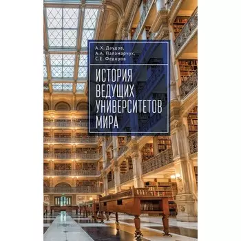 История ведущих университетов мира. Учебное пособие. Даудов А. Х., Паламарчук А. А., Федоров С. Е.