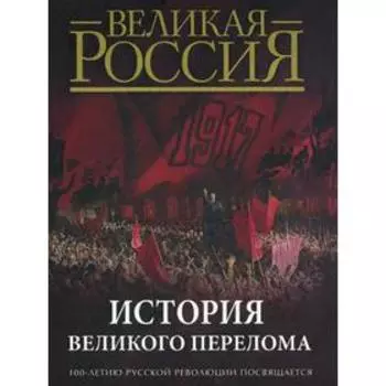 История великого перелома. 100-летию русской революции посвящается. Сост. Кодзова С.З.