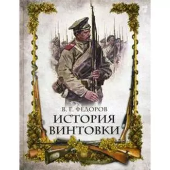 История винтовки. Федоров В.Г.