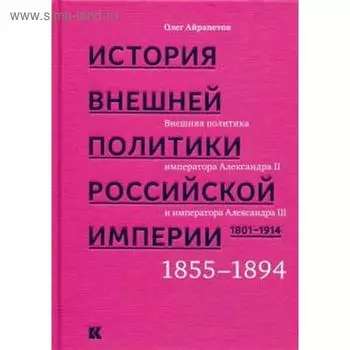 «История внешней политики Российской империи. 1801-1914. Том №3. Внешняя политика императора Александра II» Айрапетов О