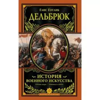 История военного искусства с древнейших времен.Книга в коллекционном кожаном переплетем, Дельбрюк Г.