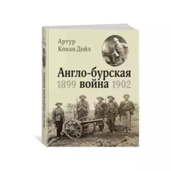 Англо-бурская война 1899-1902. Дойл А.К.