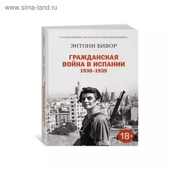 История войн и военного искусства. Гражданская война в Испании 1936-1939. Бивор Э.
