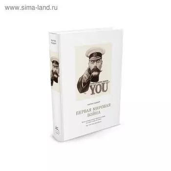 Первая мировая война. Гилберт М.