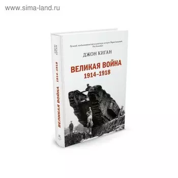 Великая война 1914-1918. Киган Дж.