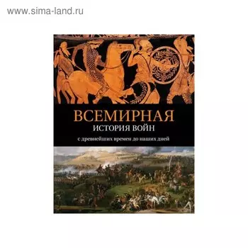 История войн и военного искусства.Всемирная история войн: с древнейших времён до наших дней