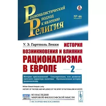 История возникновения и влияния рационализма в Европе. Том 2. История преследований. Секуляризация, или развитие светского характера политики. Лекки Г.У.Э.