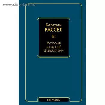 История западной философии. Рассел Б.