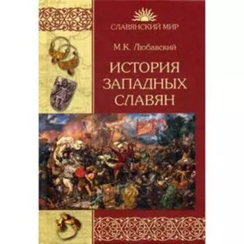 История западных славян. Любавский М.К.