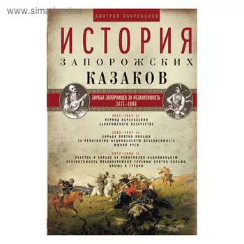 История запорожских казаков. Борьба запорожцев за независимость. 1471-1686. Том 2. Яворницкий Д.И.