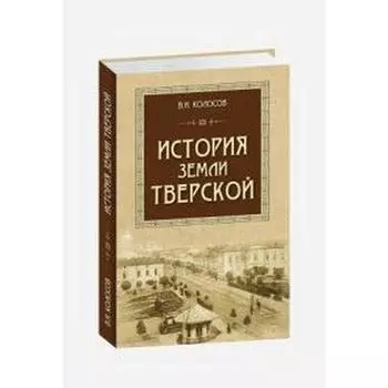 История земли Тверской. Колосов В.