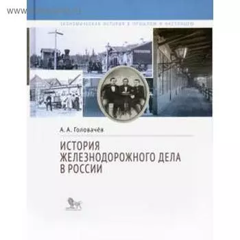 История железнодорожного дела в России. Головачев А.