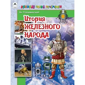 История железного народа. Разливинский Я.