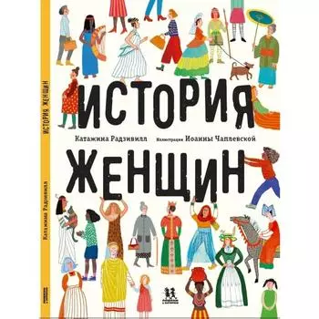 История женщин. Радзивилл Катажина