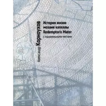 История жизни мозаик капеллы Redemptoris Mater с параллельными местами. Крноухов А.Д.