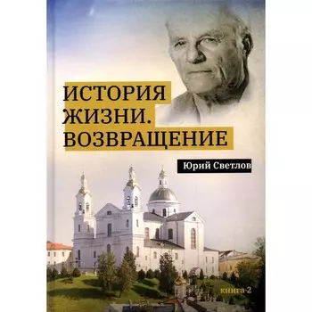 История жизни. Возвращение. Книга 2. Светлов Ю.В.
