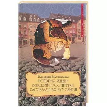 История жизни венской проститутки, рассказанная ею самой