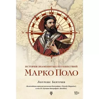 История знаменитых путешествий. Марко Поло. Бергрин Л.