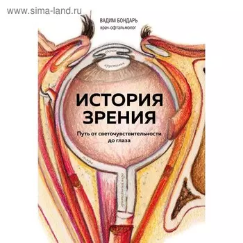 История зрения: путь от светочувствительности до глаза, Бондарь В.А.