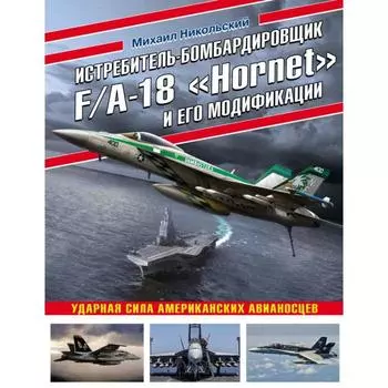 Истребитель-бомбардировщик F/A-18 «Hornet» и его модификации: Ударная сила американских авианосцев