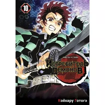 Истребитель демонов. Том 10. Человек и демон. Готогэ К.