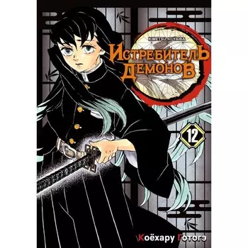 Истребитель демонов. Том 12. Собрание молодых лун. Готогэ К.