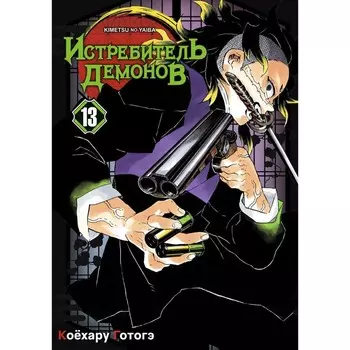 Истребитель демонов. Том 13. Перемены. Коёхару Г.