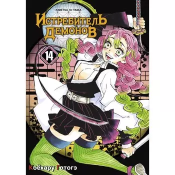 Истребитель демонов. Том 14. «Му» в имени Муитиро. Коёхару Г.